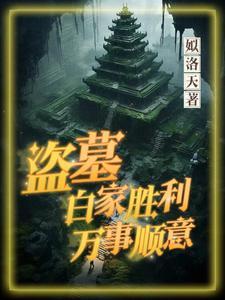 盗墓笔记中白家是什么存在 盗墓笔记中白家是什么存在