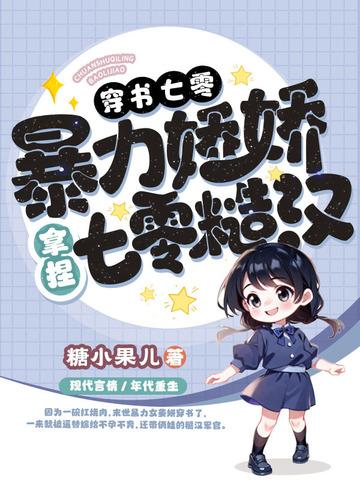 穿书七零泼妇 穿书七零泼妇