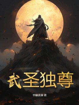 武神独尊 武神独尊
