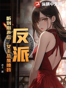 反派听见系统的声音后全文阅读 反派听见系统的声音后全文阅读