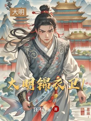 大明锦衣卫主角是谁