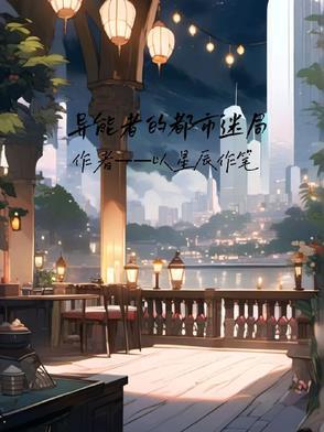 异能都市手游攻略