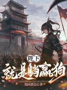 陛下就是躺赢狗全集免费观看 陛下就是躺赢狗全集免费观看