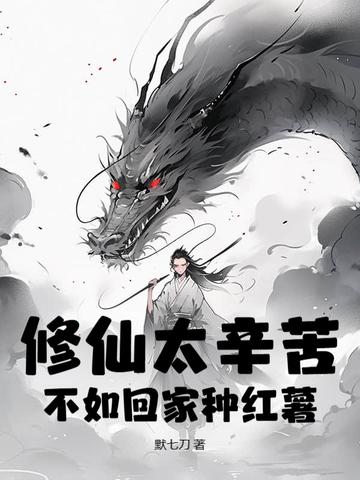 修仙太辛苦 修仙太辛苦