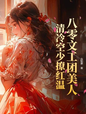 回到八零文工团完结 回到八零文工团完结