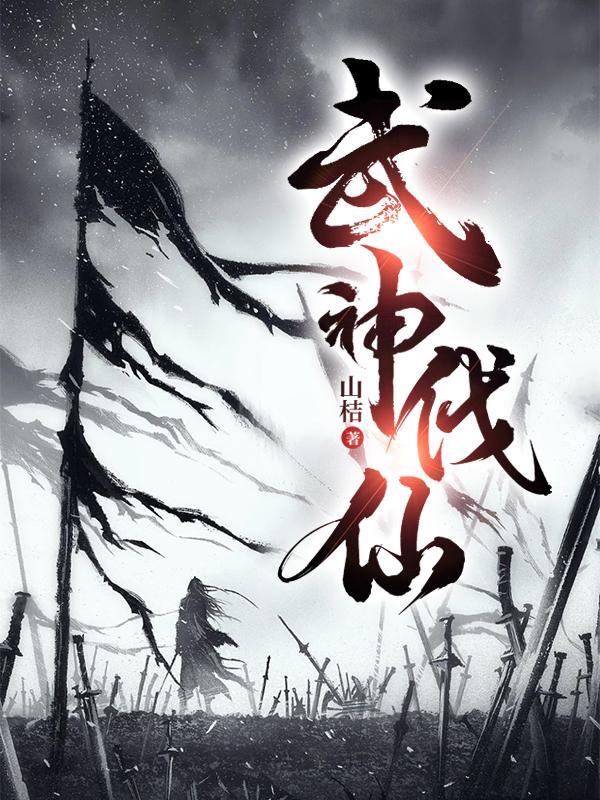 武神伐仙无弹窗阅读 武神伐仙无弹窗阅读