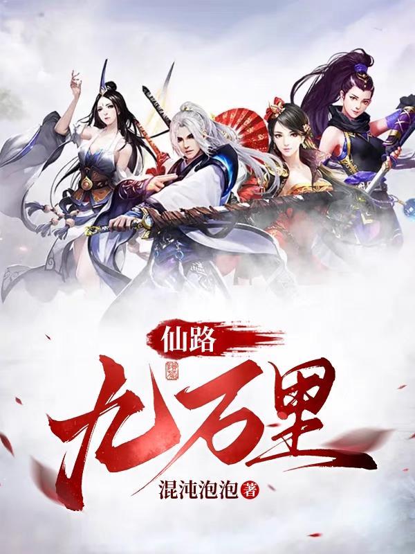仙路九万万里有女主吗 仙路九万万里有女主吗