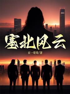 塞北风霜 塞北风霜