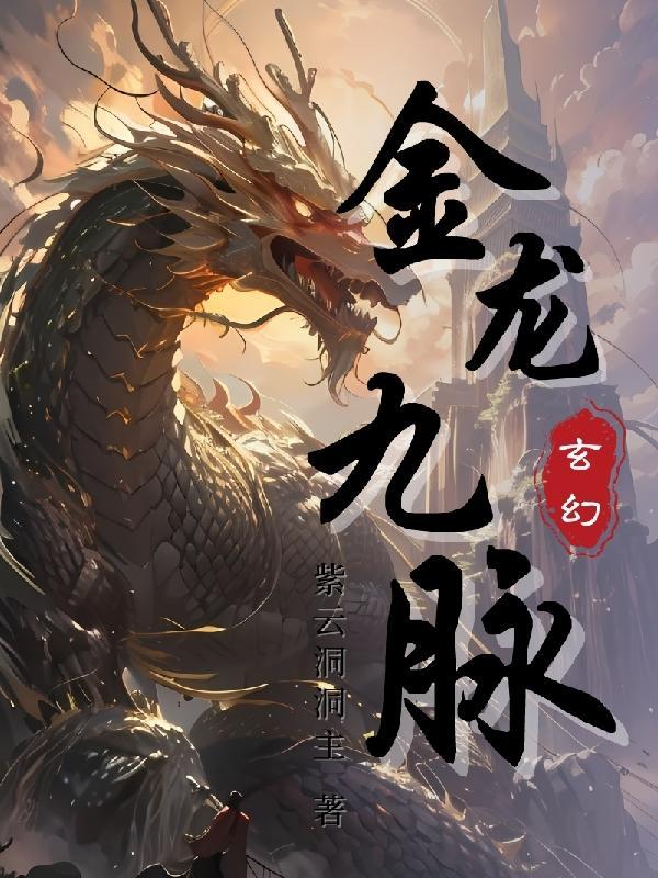 九转金龙 九转金龙
