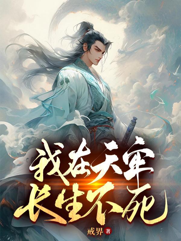 我在天牢长生不死 我在天牢长生不死