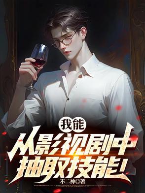 从影视剧提取技能在线阅读 从影视剧提取技能在线阅读