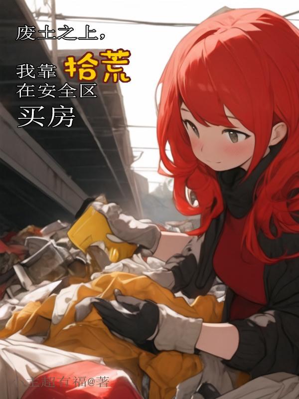 我在废土捡垃圾女主 我在废土捡垃圾女主