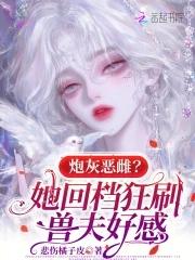 炮灰逆袭恶毒女配免费阅读 炮灰逆袭恶毒女配免费阅读