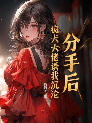 分手后被大佬惦记了免费阅读 分手后被大佬惦记了免费阅读