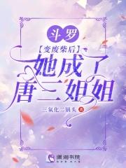 斗罗唐三变成女的 斗罗唐三变成女的