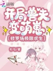 穿越兽世开荒撩夫生崽崽思年华 穿越兽世开荒撩夫生崽崽思年华