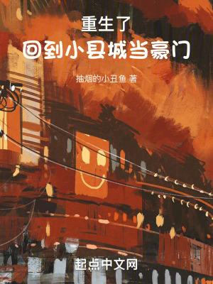 重生了回到小县城当豪门 重生了回到小县城当豪门