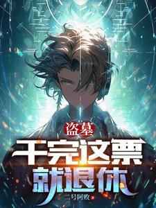 盗墓换了号怎么还被找上门 盗墓换了号怎么还被找上门