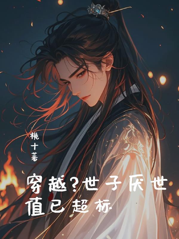 世子很凶 百科