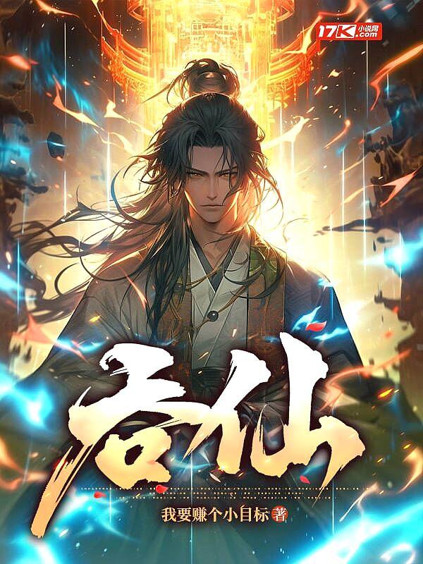 吞仙陈长安 吞仙陈长安