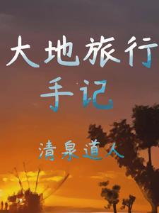大地旅行打一人名 大地旅行打一人名