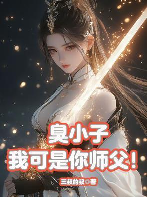 我可是你师父 我可是你师父
