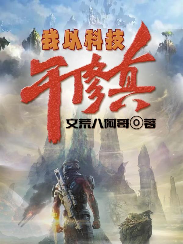 我以黑科技证道 62 我以黑科技证道 62