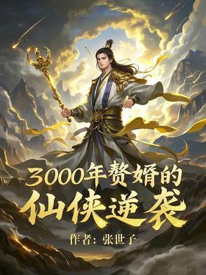 三千 女婿 三千 女婿