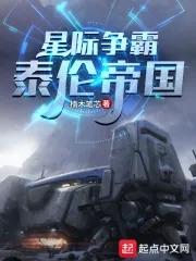 星际争霸泰伦帝国 第68章 星际争霸泰伦帝国 第68章