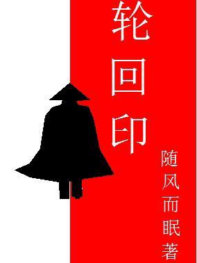 生死轮回印 生死轮回印