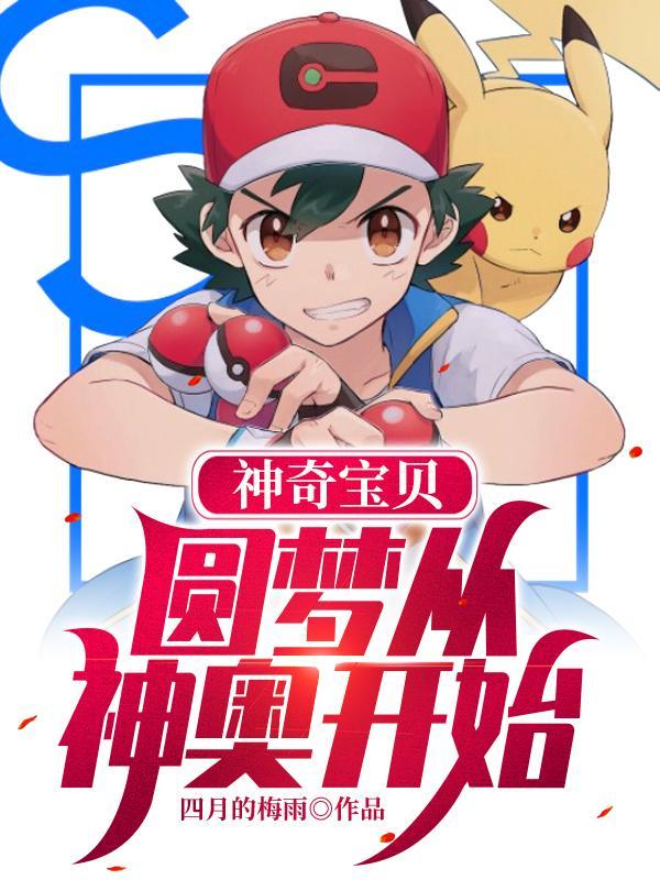 神奇宝贝愿 神奇宝贝愿