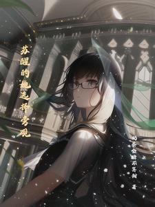 苏醒女主 苏醒女主