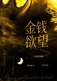 金钱的奴隶经典句子 金钱的奴隶经典句子