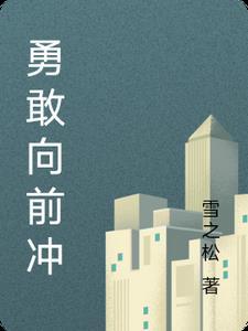 勇敢向前冲歌词完整版 勇敢向前冲歌词完整版