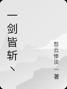 一剑所指 一剑所指