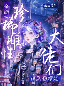 全能大佬有哪些