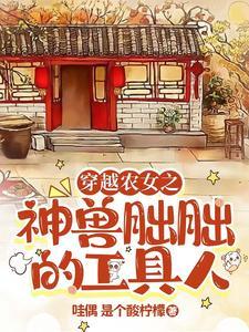 穿越之农女当家 穿越之农女当家