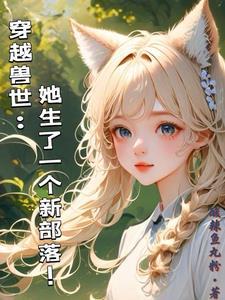 穿越到了兽世 穿越到了兽世