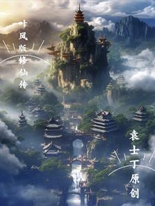 叶枫修仙传 叶枫修仙传