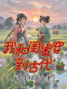 我和闺蜜一起穿书去六零 我和闺蜜一起穿书去六零