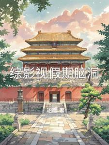 综影视含假偶天成 综影视含假偶天成