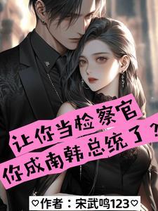 韩国检察官逆袭成总统 韩国检察官逆袭成总统