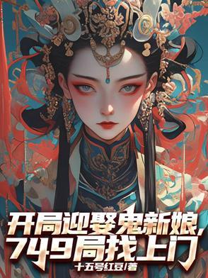 主角开局娶了个女鬼老婆 主角开局娶了个女鬼老婆