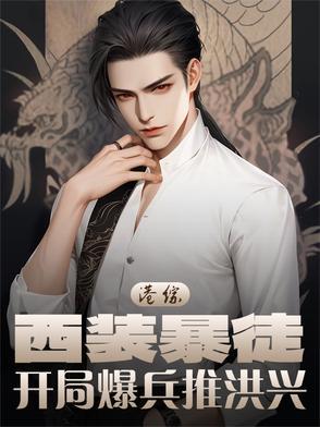 港片枭雄我是西装暴徒! 港片枭雄我是西装暴徒!