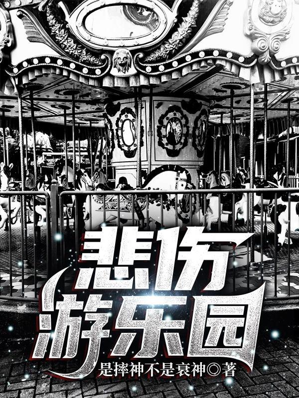 游乐园伤亡 游乐园伤亡