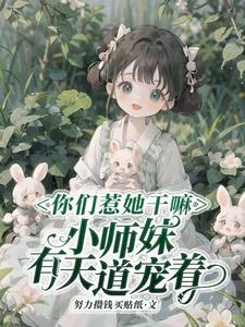 你惹她干嘛?天道老东西最护崽短剧 你惹她干嘛?天道老东西最护崽短剧