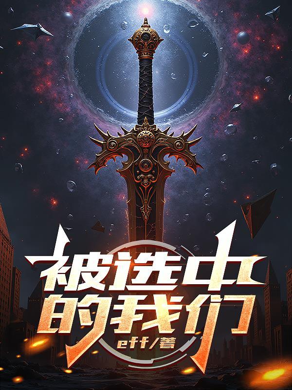 被选中的孩子是谁的歌 被选中的孩子是谁的歌