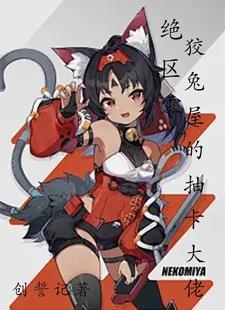 绝区零狡兔屋的抽卡大佬什么时候更新 绝区零狡兔屋的抽卡大佬什么时候更新