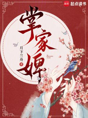 掌家婢大结局是什么 掌家婢大结局是什么