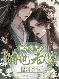 师尊重生回来了 师尊重生回来了